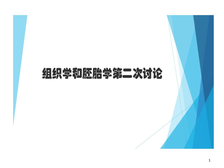 高血压和高血脂组织学和胚胎学病例讨论分析课件_第1页