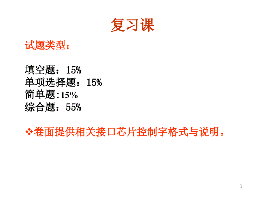 微机原理与接口技术复习课件_第1页