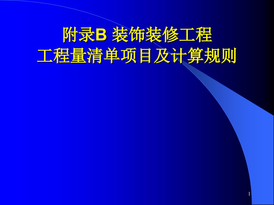 装饰装修工程量清单项目及计算规则课件_第1页