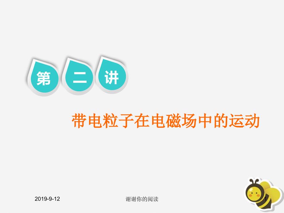 高考物理二轮复习第一部分专题三电场与磁场第二讲带电粒子在电磁场中的运动课件_第1页