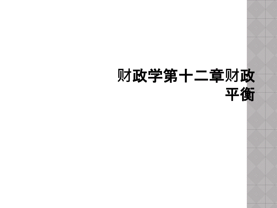 财政学第十二章财政平衡课件_第1页