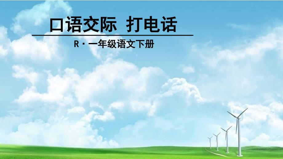 部编版人教版课件一年级语文下册口语交际-打电话课件_第1页