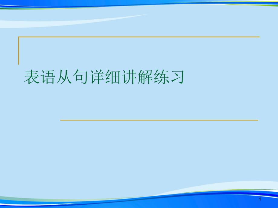 表语从句详细讲解练习2021完整版课件_第1页