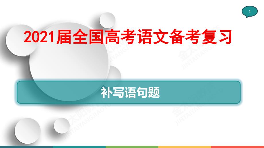 2021届全国高考语文备考复习-补写语句题课件_第1页