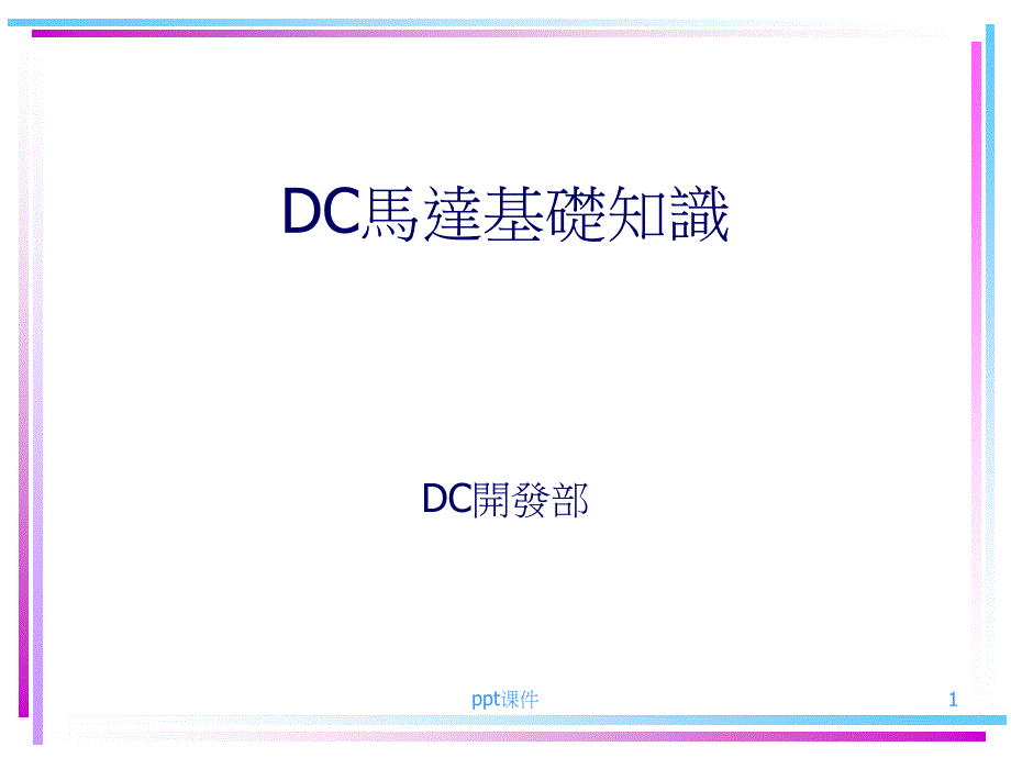 DC马达基础知识--课件_第1页