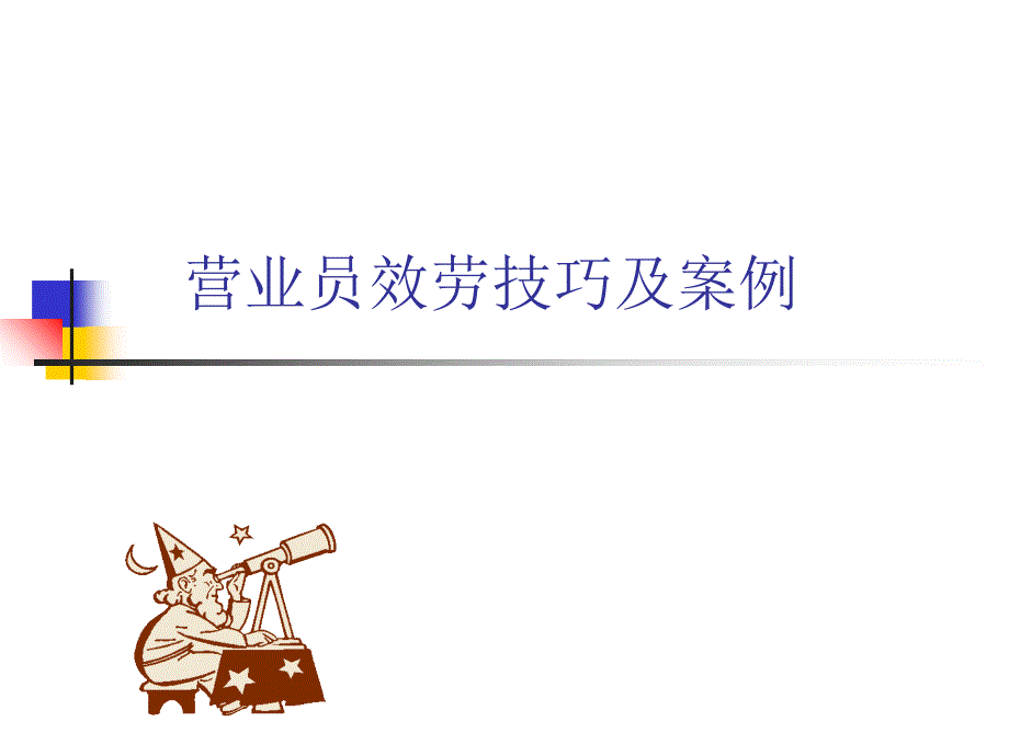 营业员服务技巧及案例_第1页