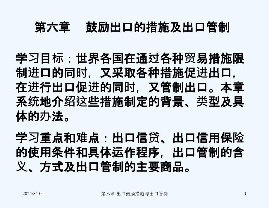 第六章鼓励出口的措施及出口管制课件_第1页