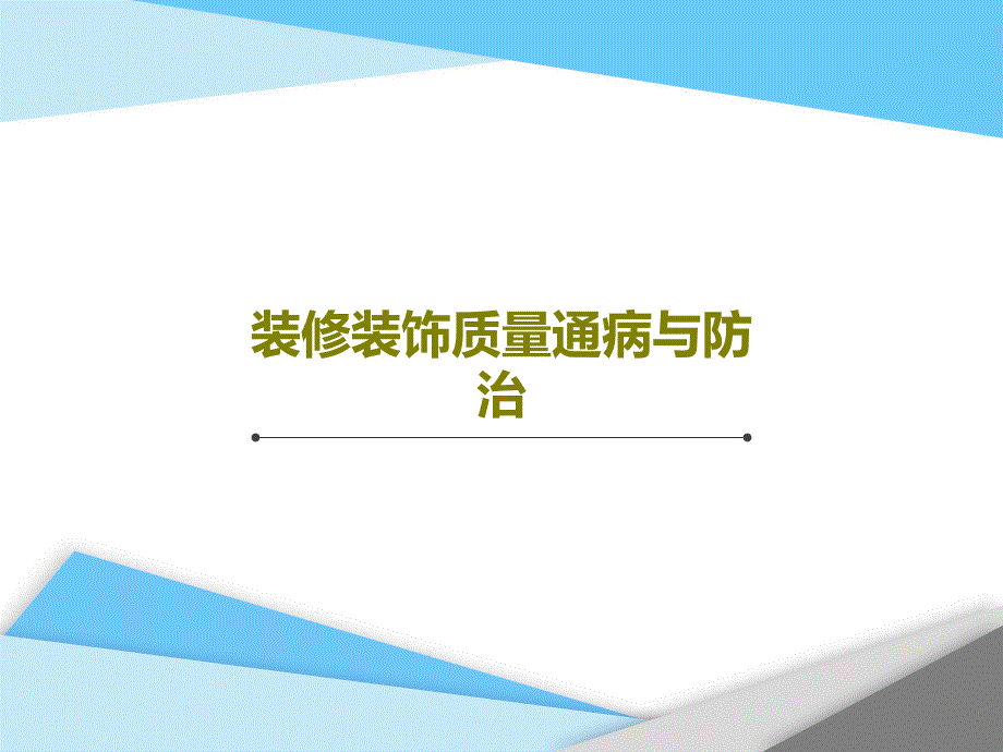 装修装饰质量通病与防治教学课件_第1页