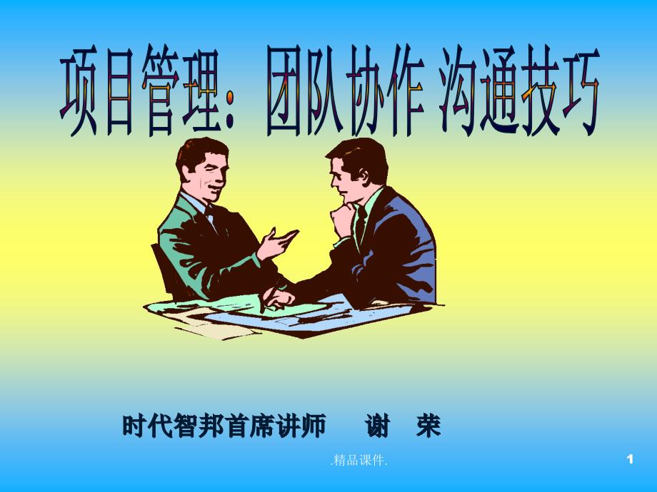 项目管理中的沟通技巧归纳课件_第1页