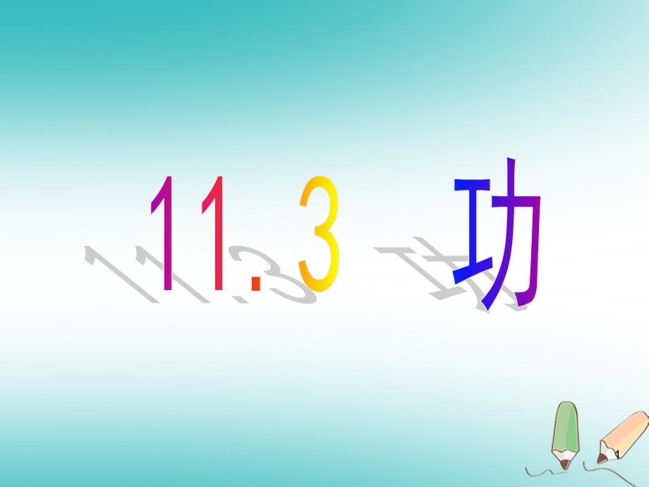 九年级物理上册-11.3-功ppt课件-(新版)苏科版_第1页