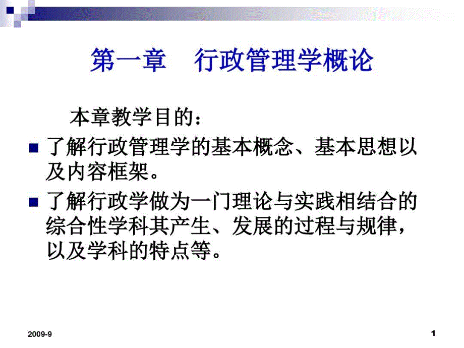 行政与行政管理教学课件_第1页