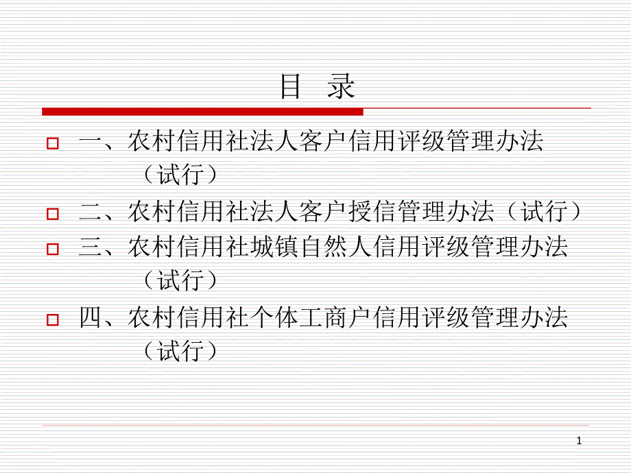 信用社银行评级及授信管理制度培训ppt课件_第1页