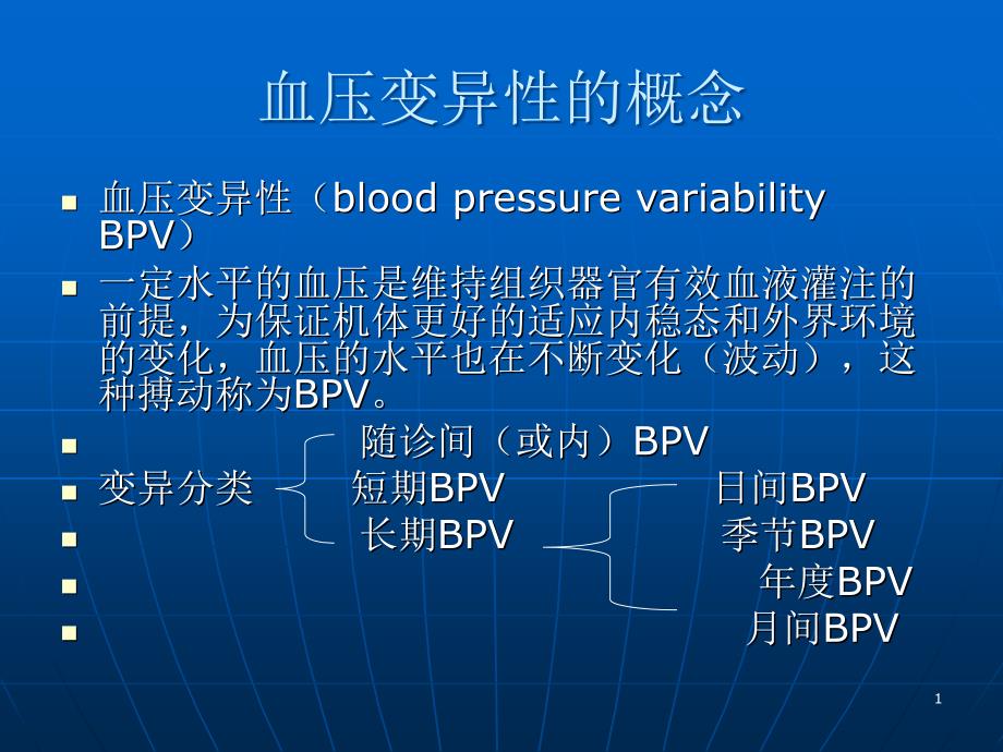 血压变异性的概念课件_第1页