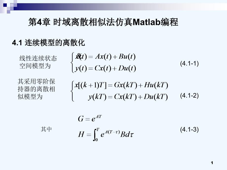 第4-1章-时域离散相似法Matlab编程课件_第1页