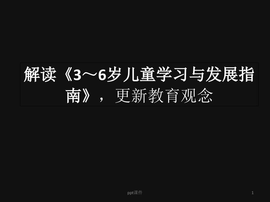 解读《3～6岁儿童学习与发展指南》--课件_第1页