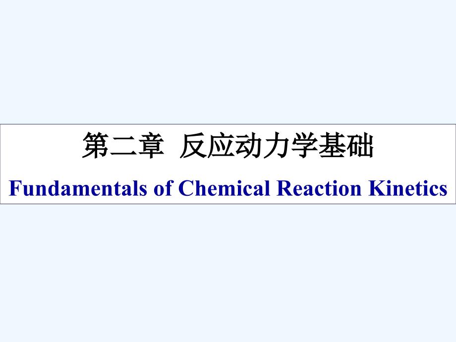 第2章反应动力学基础课件_第1页