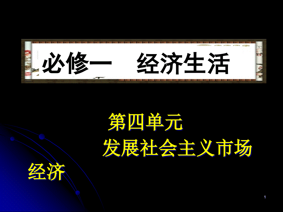 [高三政史地]经济生活第四单元会考复习课件_第1页