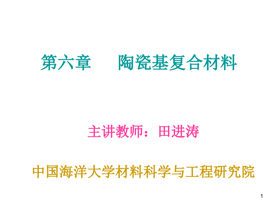 复合材料第六章陶瓷基复合材料-陶瓷基体材料课件_第1页