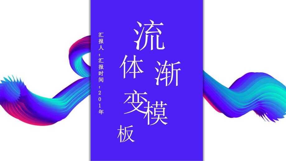 液体渐变工作总结汇报计划ppt模板课件_第1页