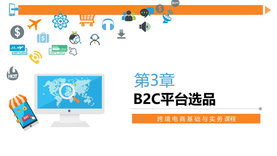 跨境电商第3章B2C平台选品课件_第1页