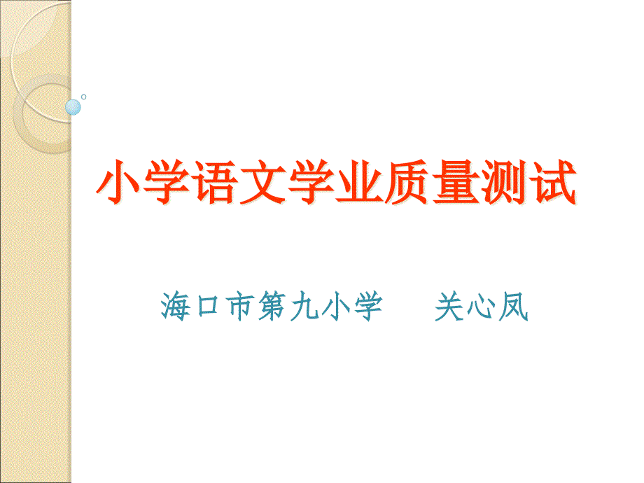 小学语文学业质量测试课件_第1页