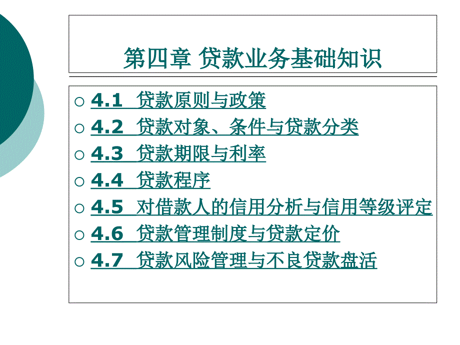 贷款业务-基础知识课件_第1页