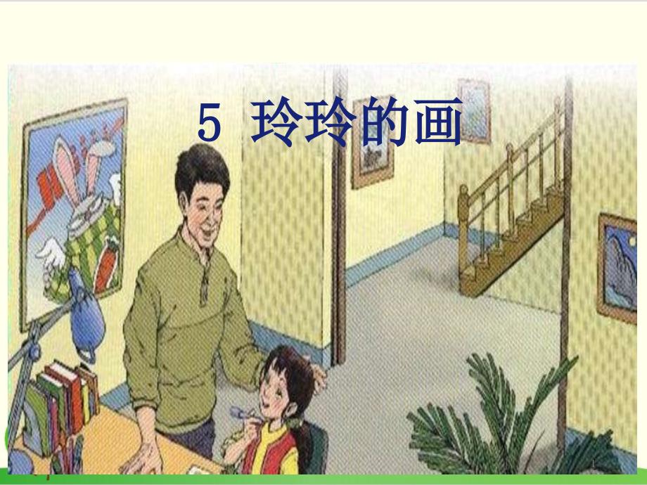 部编教材二年级上册语文《玲玲的画》上课课件1_第1页