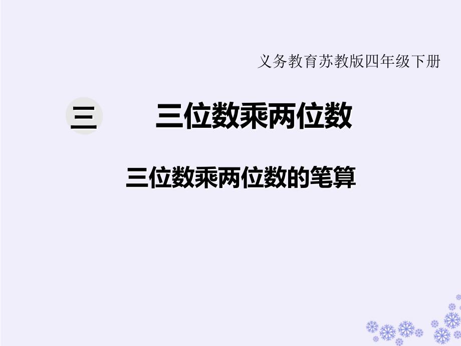 苏教版四年级数学下册第三单元--三位数乘两位数教学ppt课件(2020年)_第1页