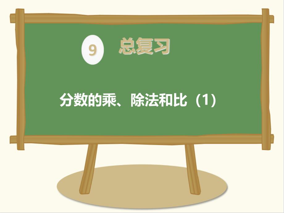 人教版数学小学六年级上册分数的乘、除法和比(1)公开课ppt课件_第1页