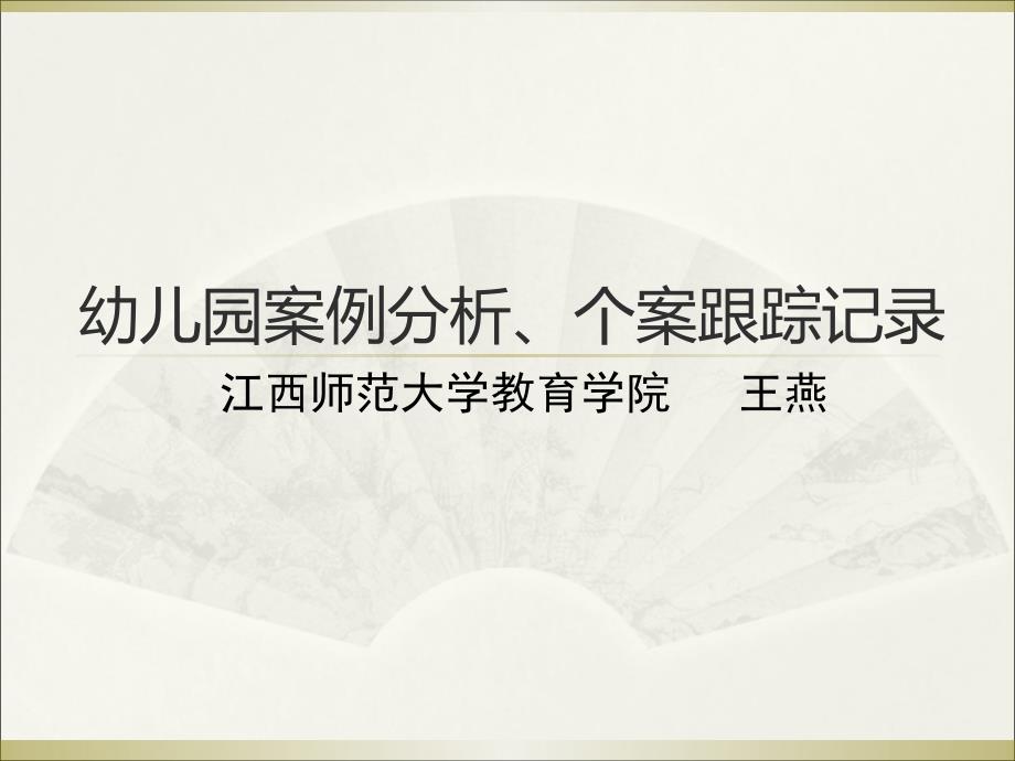 笔记幼儿园案例分析、个案跟踪记录_第1页