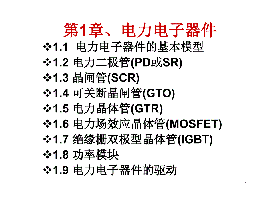 电力电子器件课件_第1页