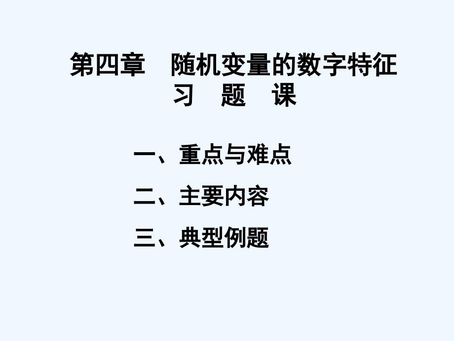 第四章随机变量的数字特征习题课概率论与数理统计课件_第1页