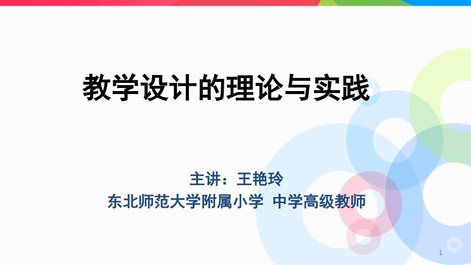 教学设计的理论与实践课件_第1页