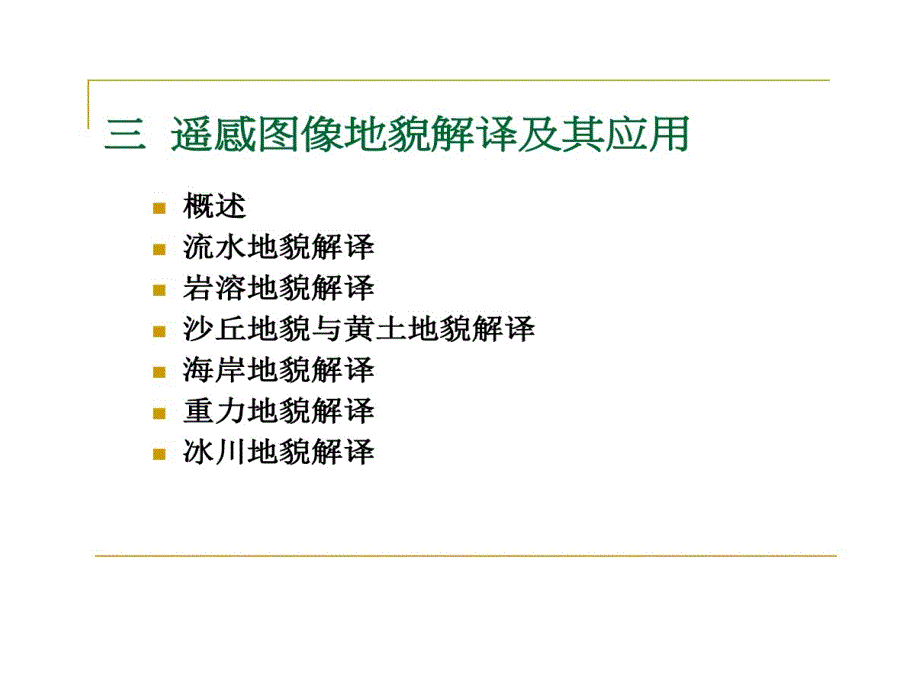 遥感图像地貌解译及其的应用课件_第1页