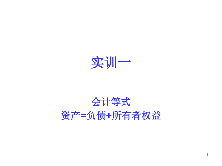 资产=负债所有者权益课件_第1页