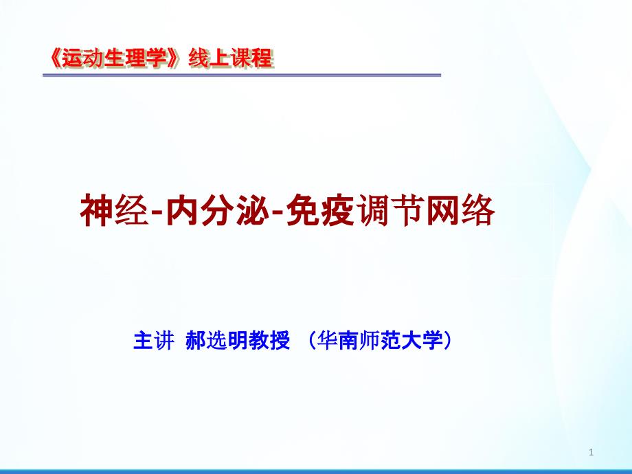 运动生理学人体功能活动的内分泌与免疫调控课件_第1页