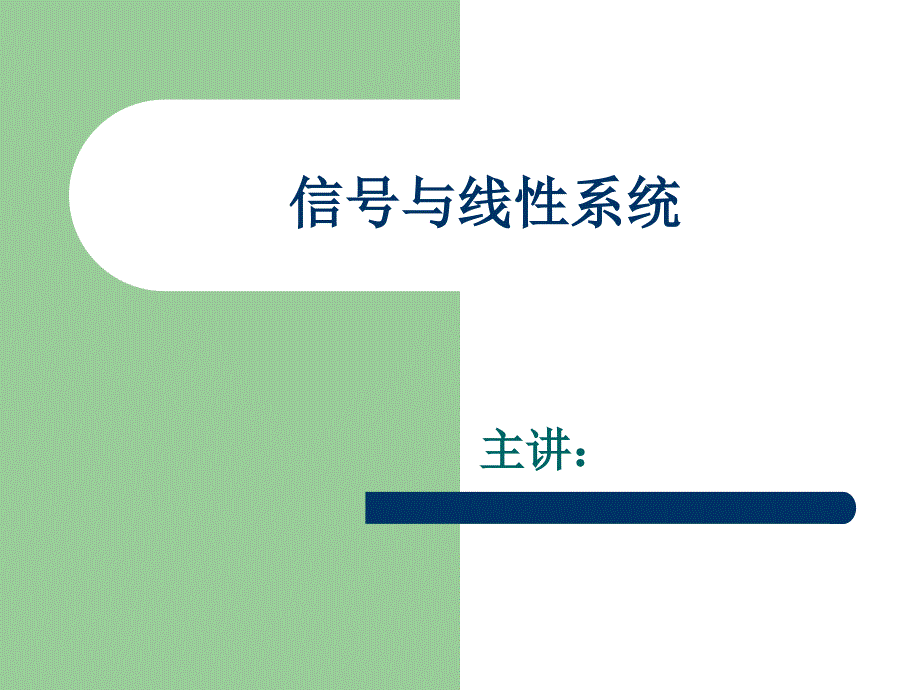 信号与线性系统教学ppt课件_第1页