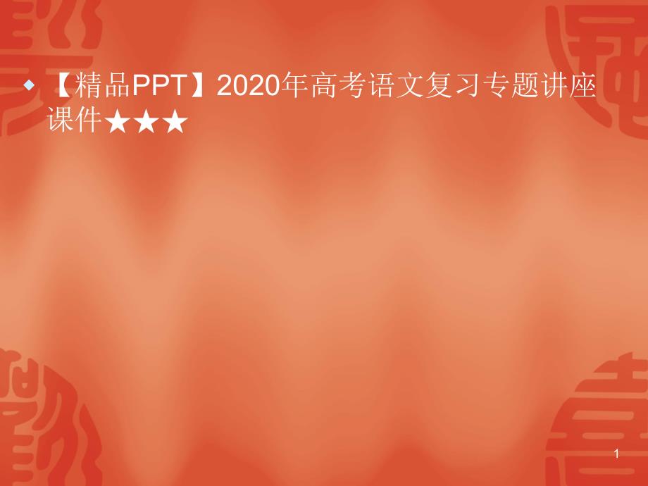 2020年高考语文复习专题讲座ppt课件★★★高考语文一轮复习--近义成语辨析_第1页