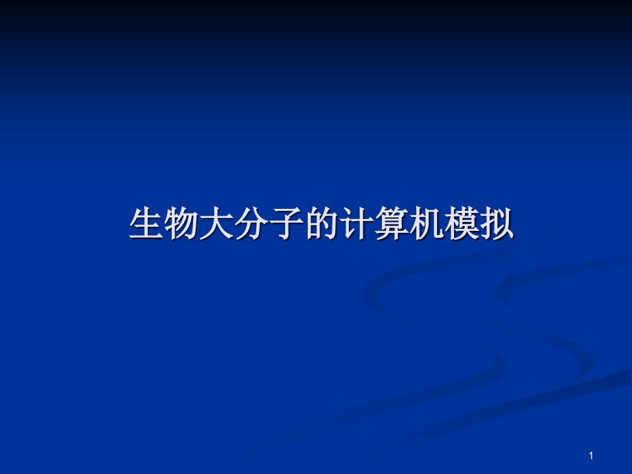 生物大分子的计算机模拟方法课件_第1页