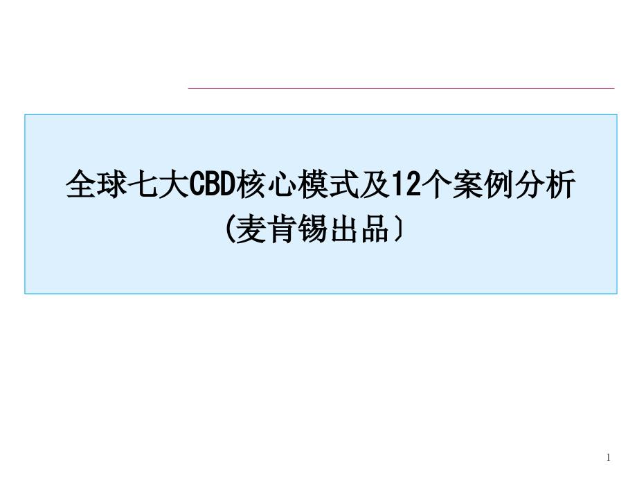 经典-全球七大CBD核心模式及12个案例分析-麦肯锡_第1页