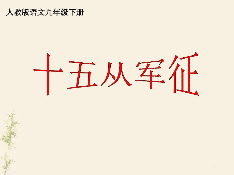 新人教版(部编)九年级语文下册《六单元--阅读--23-诗词曲五首--十五从军征》研讨ppt课件_第1页