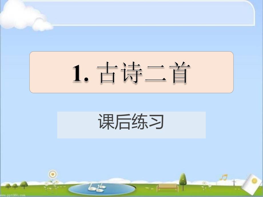 部编版二年级语文下册《1古诗二首》课后练习(课件)_第1页