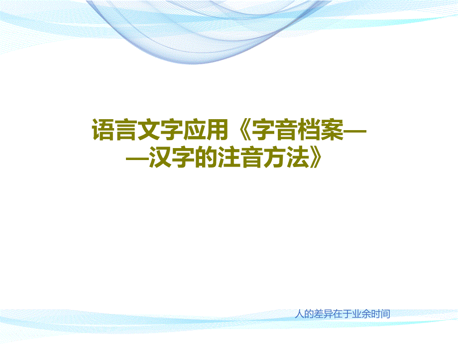 语言文字应用《字音档案——汉字的注音方法》课件_第1页