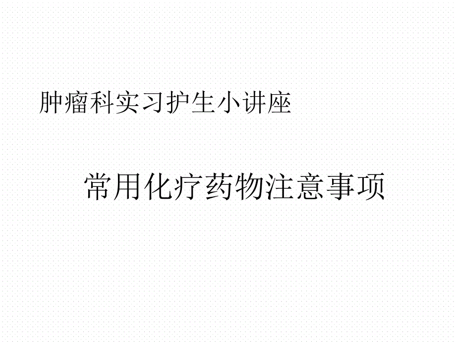 常见化疗药物使用注意事项课件_第1页