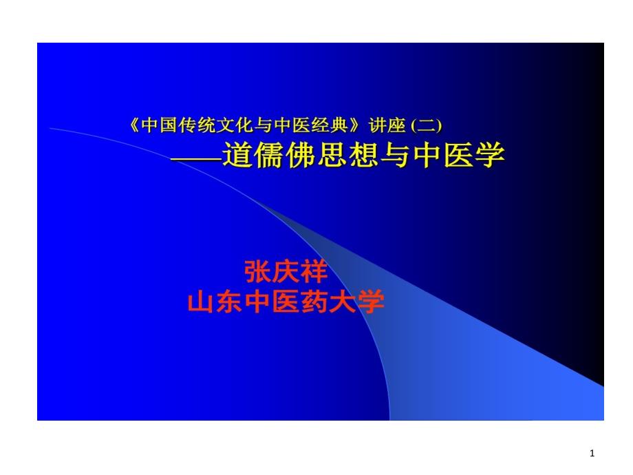 道儒佛思想和中医学课件_第1页