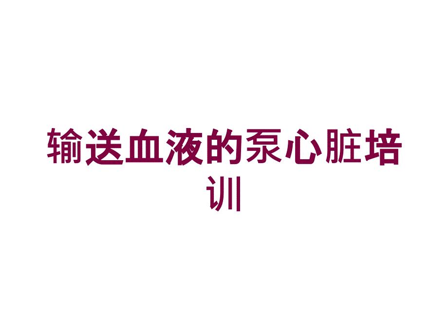 输送血液的泵心脏培训培训课件_第1页