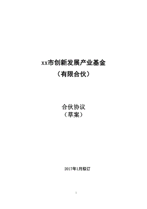 政府创新发展基金合伙协议