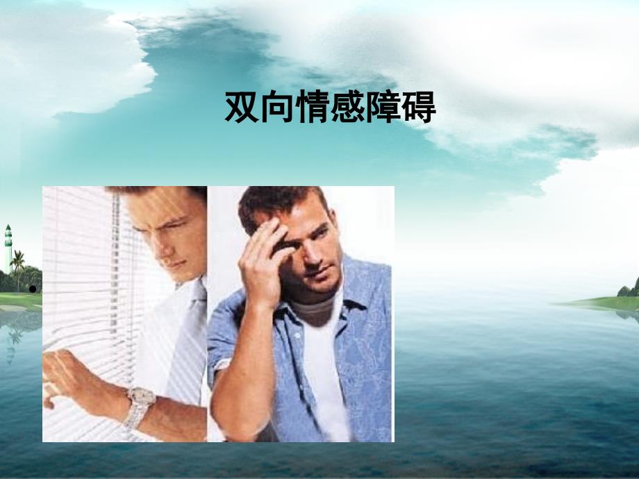 躁狂发作的诊断标准课件_第1页