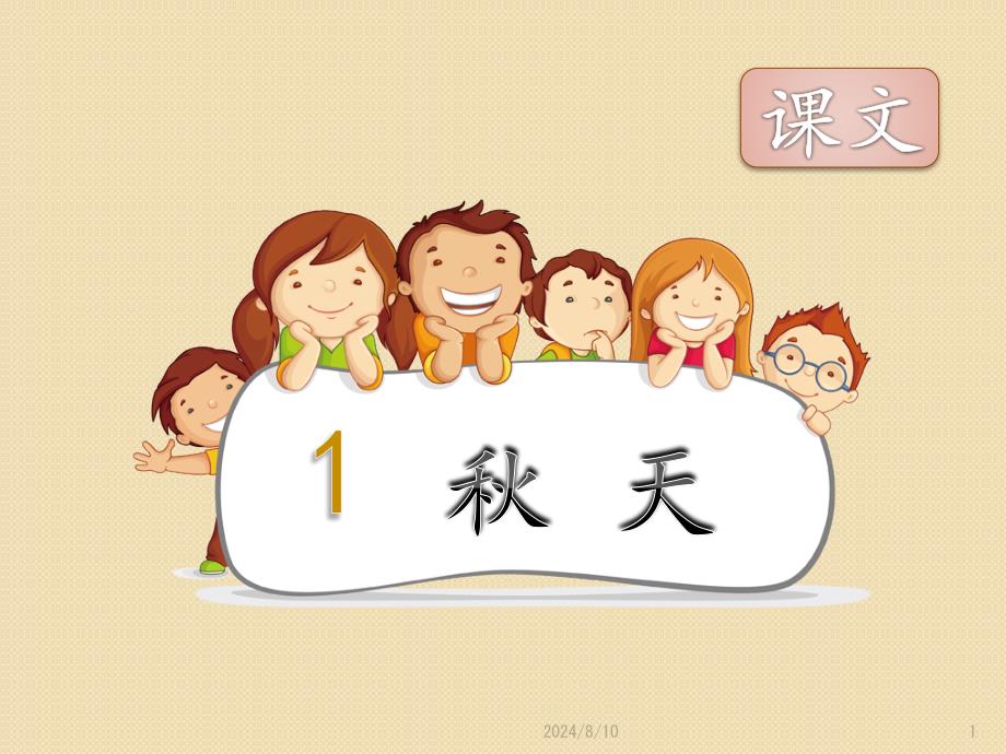 部编新人教版小学语文一年级《秋天》课件_第1页