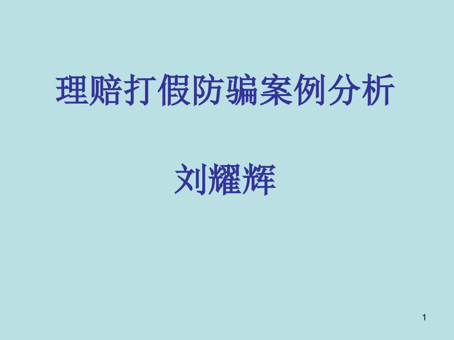 理赔打假防骗案例分析课件_第1页